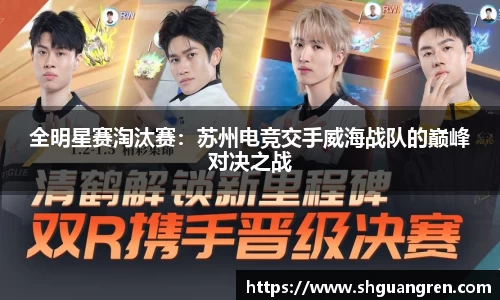 全明星赛淘汰赛：苏州电竞交手威海战队的巅峰对决之战