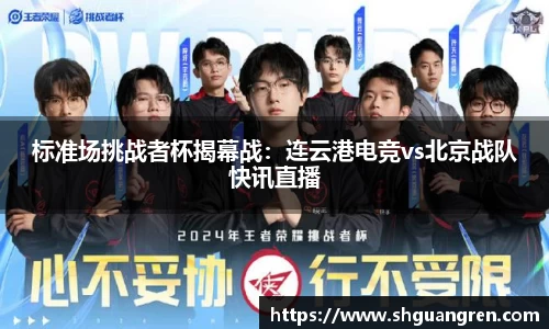 标准场挑战者杯揭幕战：连云港电竞vs北京战队快讯直播