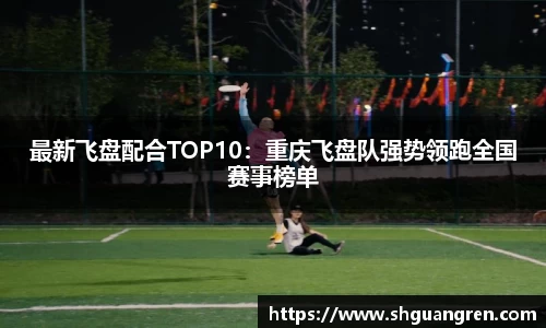 最新飞盘配合TOP10：重庆飞盘队强势领跑全国赛事榜单