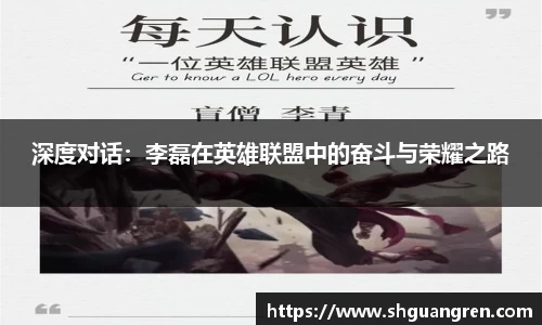 深度对话：李磊在英雄联盟中的奋斗与荣耀之路