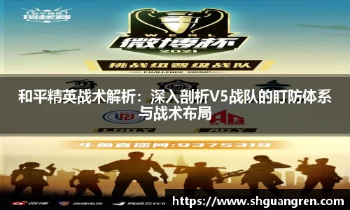 和平精英战术解析：深入剖析V5战队的盯防体系与战术布局
