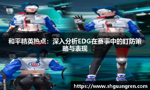 和平精英热点：深入分析EDG在赛事中的盯防策略与表现
