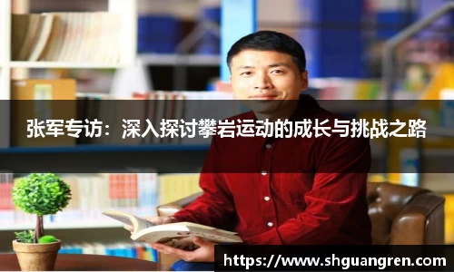 张军专访：深入探讨攀岩运动的成长与挑战之路