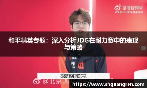 和平精英专题：深入分析JDG在耐力赛中的表现与策略