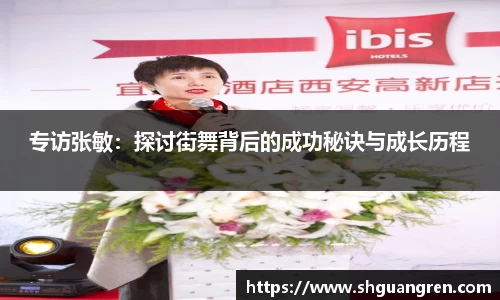 专访张敏：探讨街舞背后的成功秘诀与成长历程