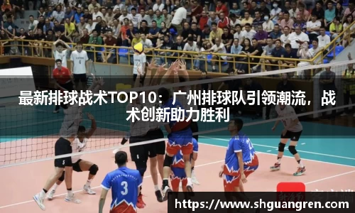 最新排球战术TOP10：广州排球队引领潮流，战术创新助力胜利