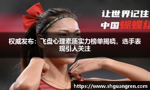 权威发布：飞盘心理素质实力榜单揭晓，选手表现引人关注