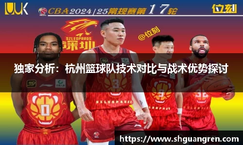 独家分析：杭州篮球队技术对比与战术优势探讨