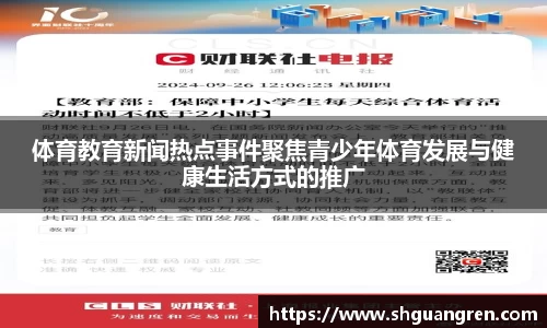 体育教育新闻热点事件聚焦青少年体育发展与健康生活方式的推广