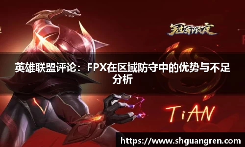 英雄联盟评论：FPX在区域防守中的优势与不足分析