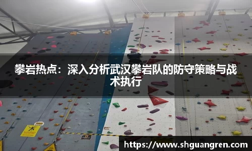 攀岩热点：深入分析武汉攀岩队的防守策略与战术执行