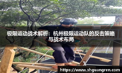 极限运动战术解析：杭州极限运动队的反击策略与战术布局
