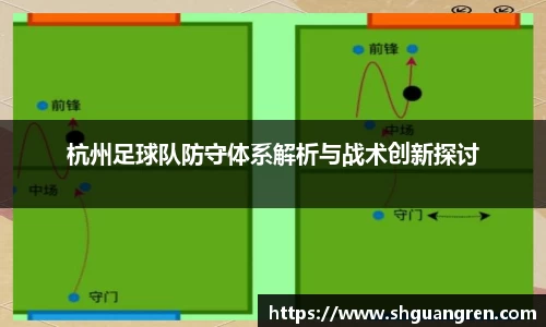 杭州足球队防守体系解析与战术创新探讨