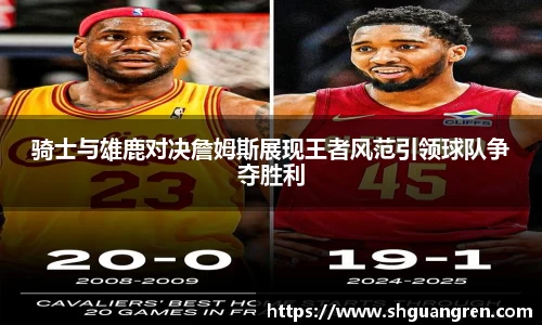 骑士与雄鹿对决詹姆斯展现王者风范引领球队争夺胜利