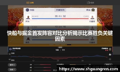 快船与掘金首发阵容对比分析揭示比赛胜负关键因素