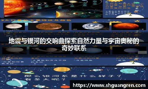 地震与银河的交响曲探索自然力量与宇宙奥秘的奇妙联系