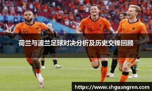 荷兰与波兰足球对决分析及历史交锋回顾