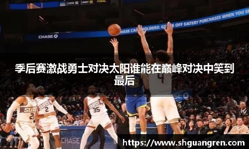 季后赛激战勇士对决太阳谁能在巅峰对决中笑到最后