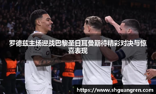 罗德兹主场迎战巴黎圣日耳曼期待精彩对决与惊喜表现