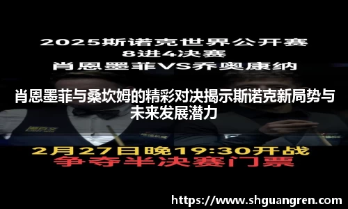 肖恩墨菲与桑坎姆的精彩对决揭示斯诺克新局势与未来发展潜力